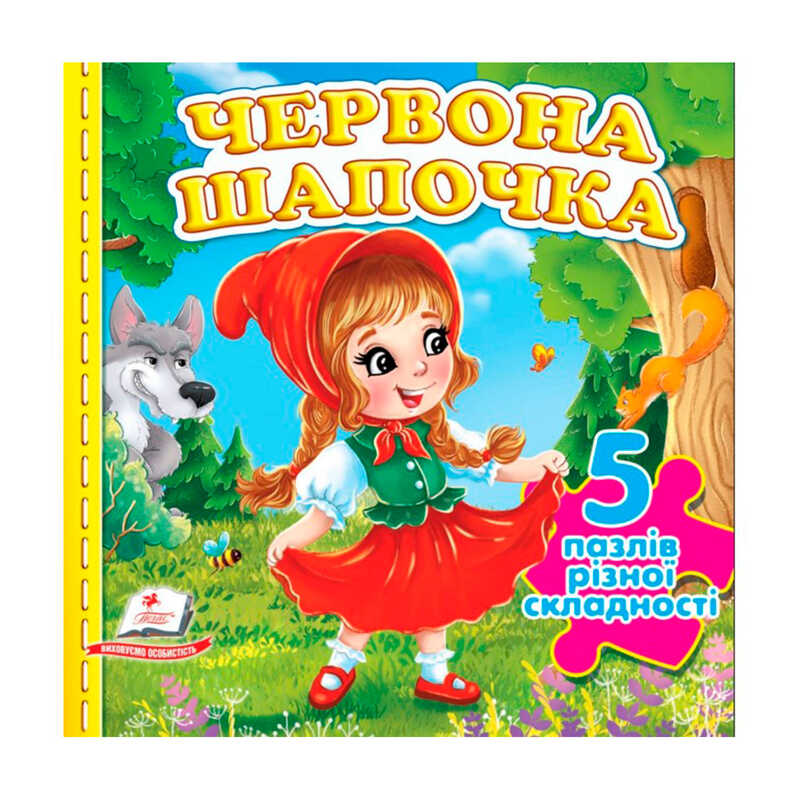 гр Книга-гра "Червона Шапочка" (5 пазлів)  9786178638795(10) "Пегас", 10 сторінок, 5 пазлів різної складності
