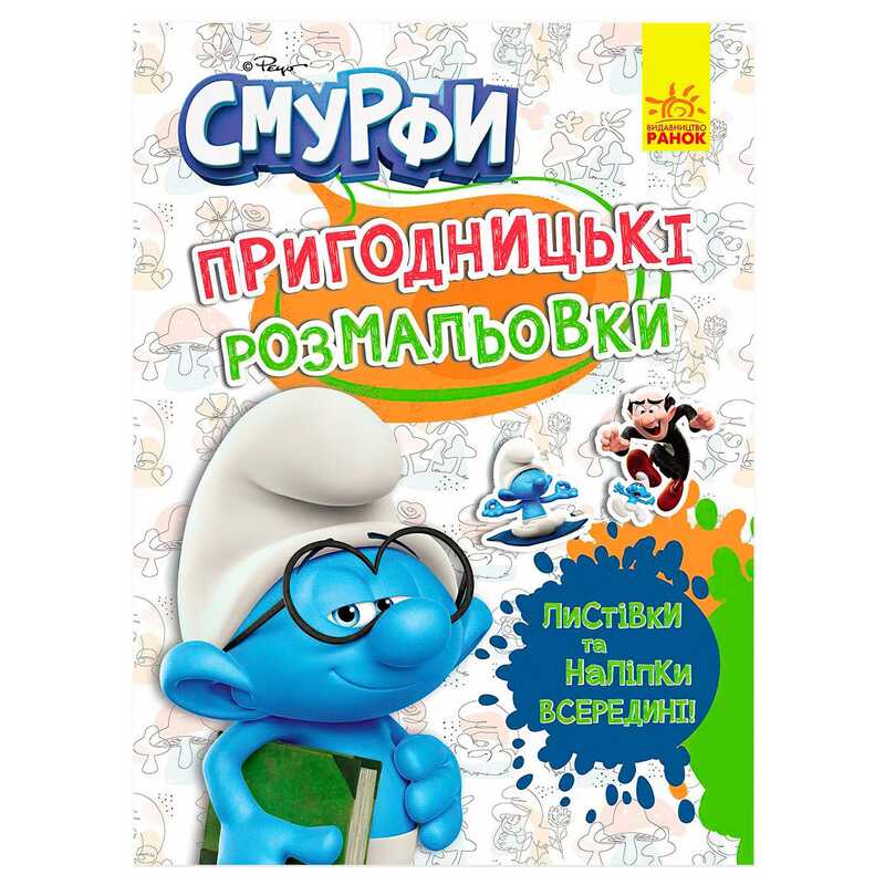 гр Книга "Смурфи.Пригодницькі розмальовки.Кольорове свято" ЛП1571012У (20) "Ранок", 12 сторінок
