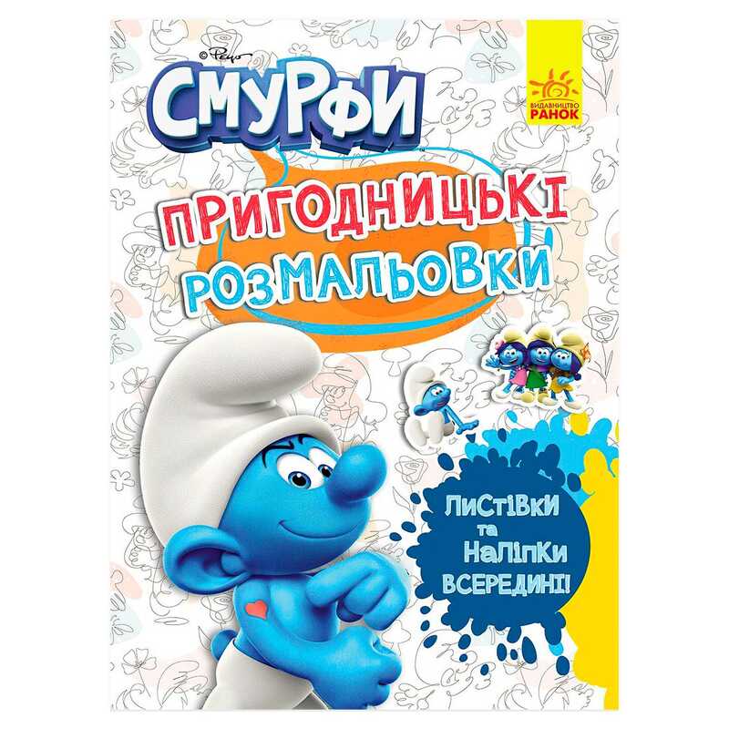 гр Книга "Смурфи.Пригодницькі розмальовки.Фантастичні бешкетники" ЛП1571011У (20) "Ранок", 12 сторінок