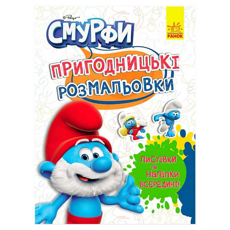 гр Книга "Смурфи.Пригодницькі розмальовки.Чарівні фарби" ЛП1571013У (20) "Ранок", 12 сторінок