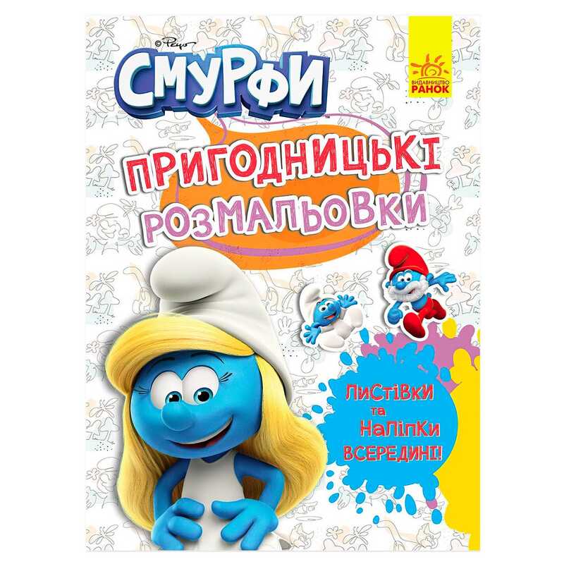 гр Книга "Смурфи.Пригодницькі розмальовки.Яскрава вечірка" ЛП1571014У (20) "Ранок", 12 сторінок