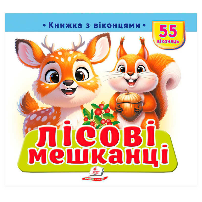 гр Книжка з віконцями "Лісові мешканці" 9786178833039 (16) "Пегас", 55 віконець, 10 сторінок