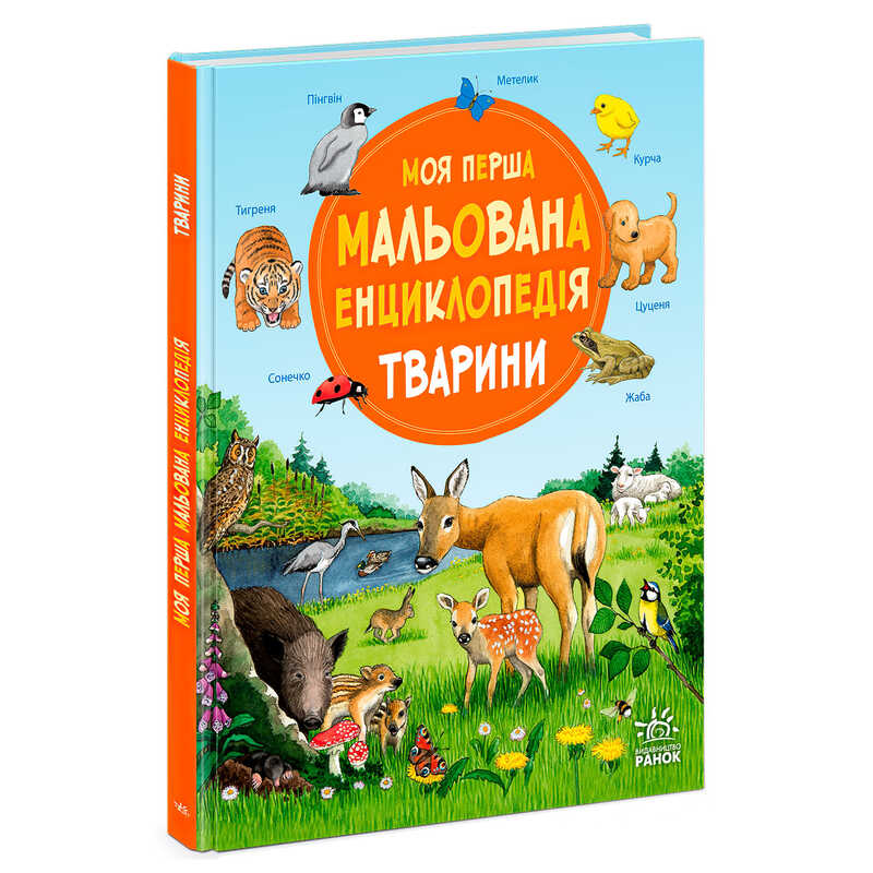 гр “Моя перша мальована енциклопедія: Тварини” Ч2068001У (5) "Ранок", кольорові ілюстрації, тверда обкладинка