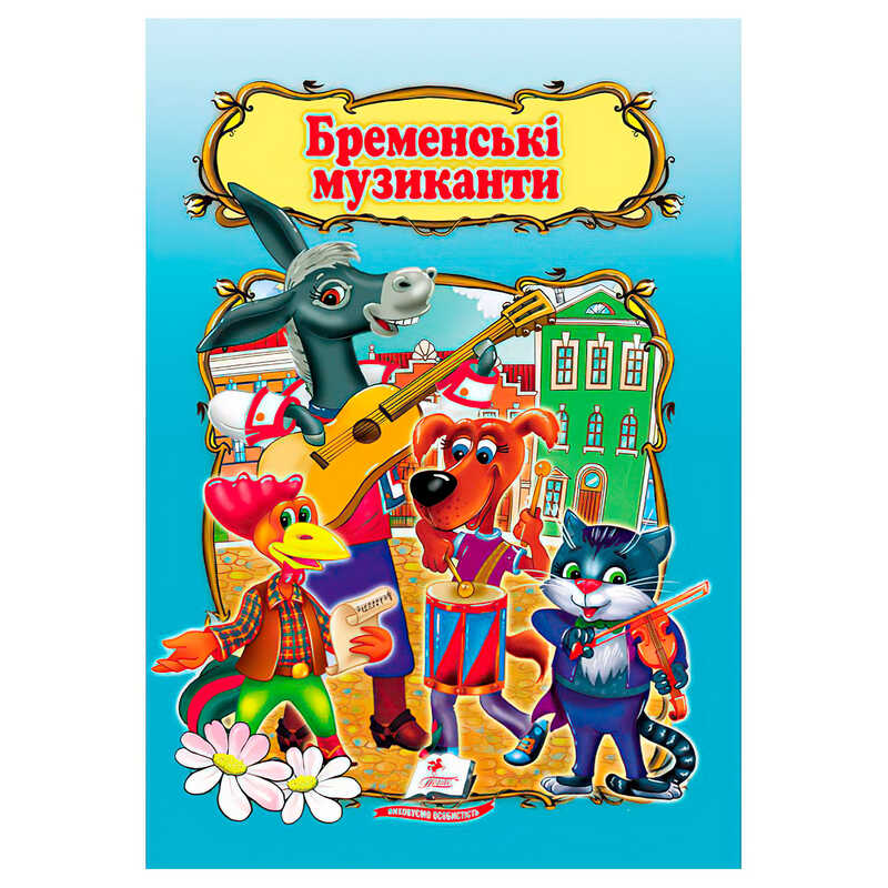 гр Книжка "Бременські музиканти" 9786178172558 /укр/ (50) "Пегас", 10 сторінок, формат 16х22 см
