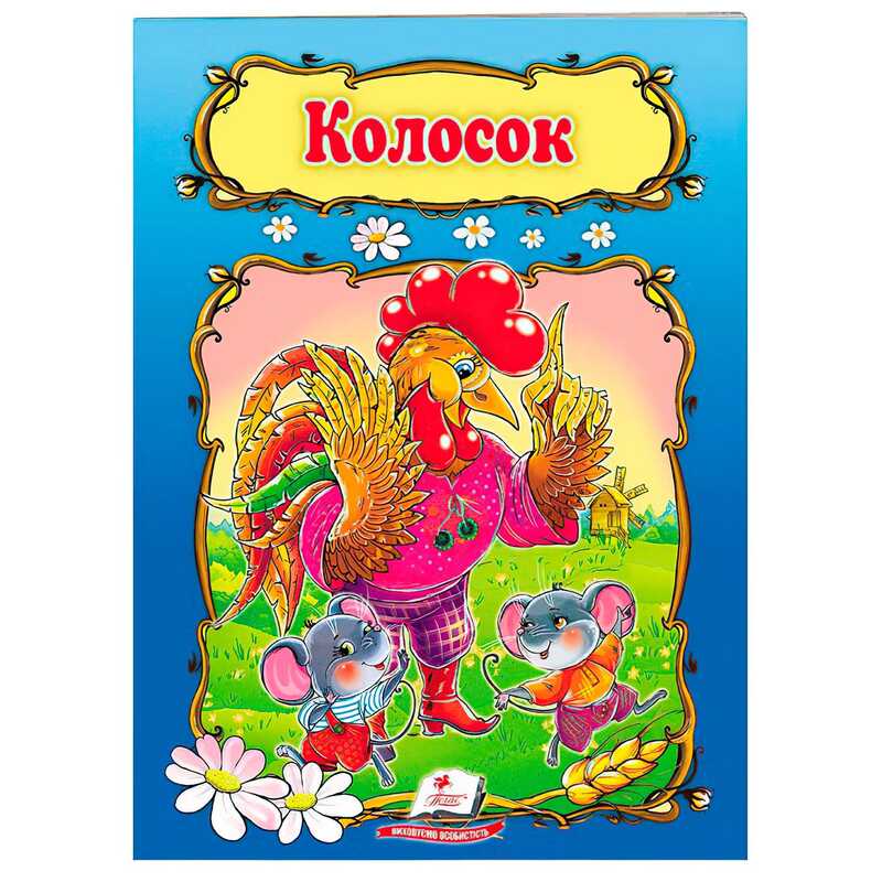 гр Книжка "КолоСок" 9789669133229 /укр/ (50) "Пегас", 10 сторінок, формат 16х22 см