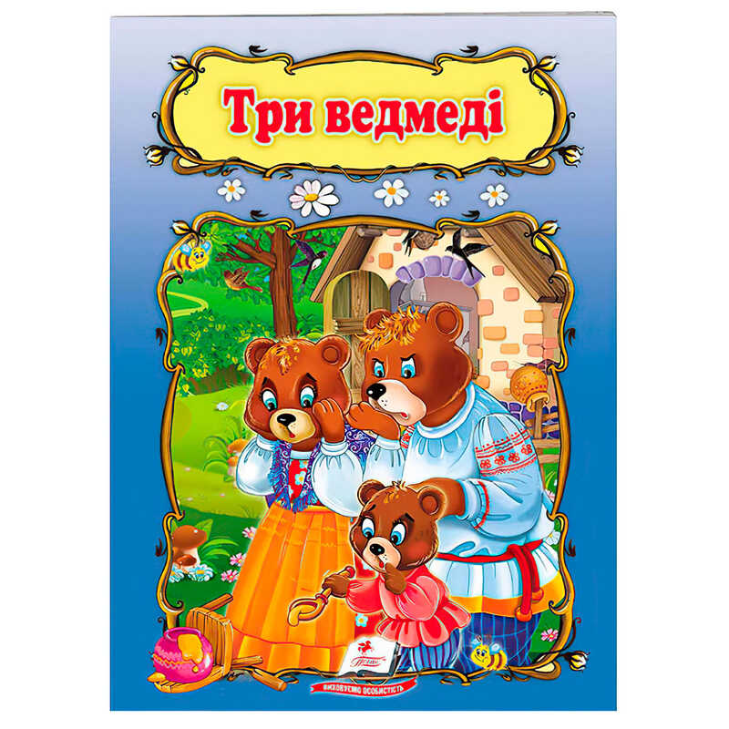 гр Книжка "Три ведмеді" 9789669133144 /укр/ (50) "Пегас", 10 сторінок, формат 16х22 см