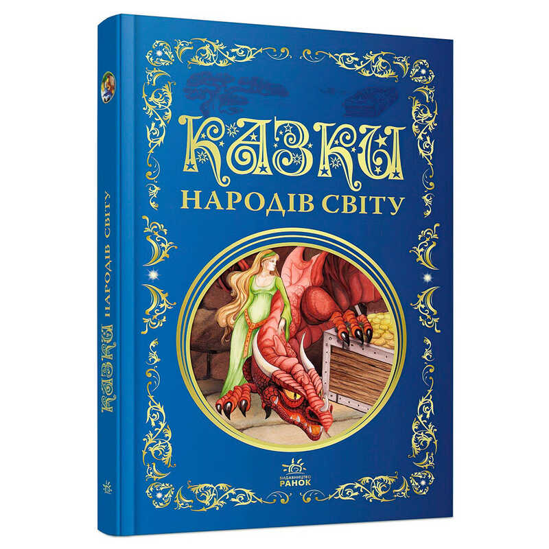гр Кращі казки: Казки народів світу (5) Р902932 "Ранок", 296 сторінок