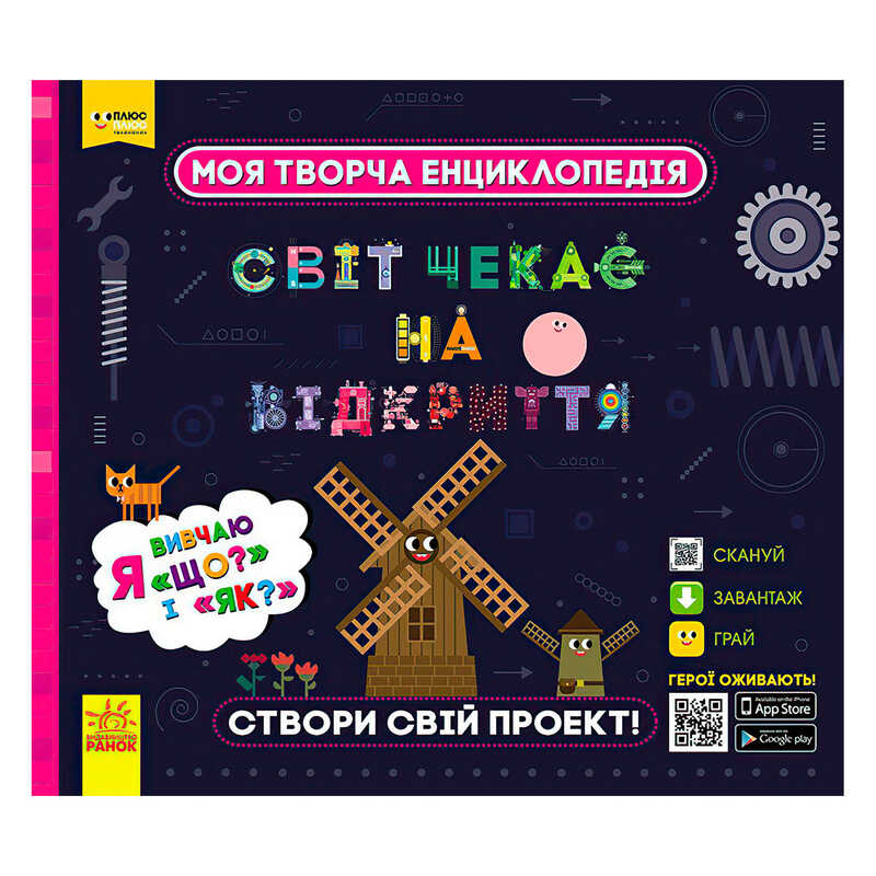гр Моя творча енциклопедія: "Я вивчаю Що? і Як?" ЛП1058003У /Укр/ (6) "Ранок", ЗD-моделі винаходів
