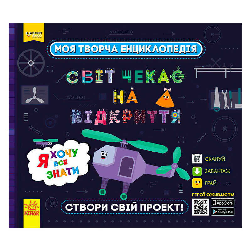 гр Моя творча енциклопедія: "Я хочу все знати" ЛП1058001У /Укр/ (6) "Ранок", ЗD-моделі винаходів
