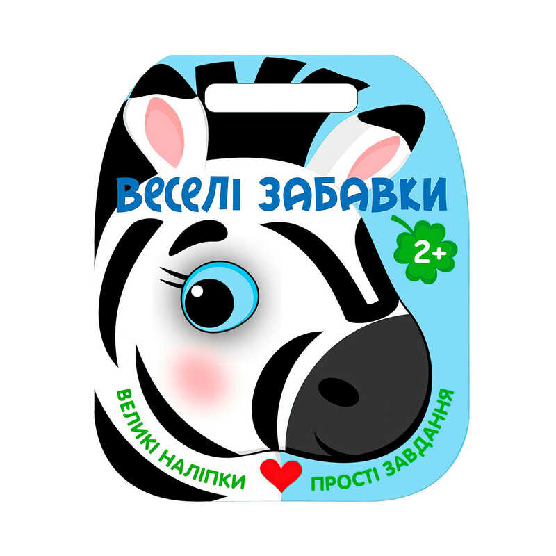 гр Веселі забавки : "Зебра " С2117001У (20) "Ранок"