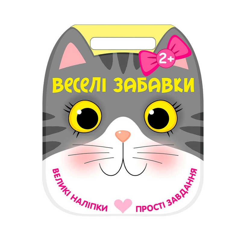 гр Веселі забавки : "Котик" С2117003У (20) "Ранок"