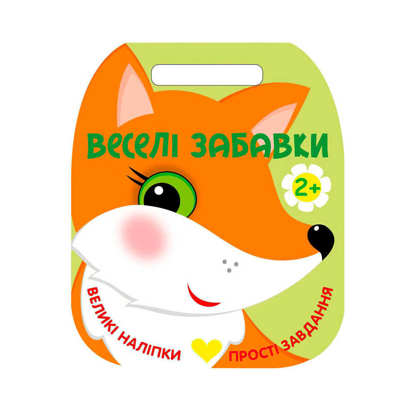гр Веселі забавки : "Лисичка " С2117002У (20) "Ранок"