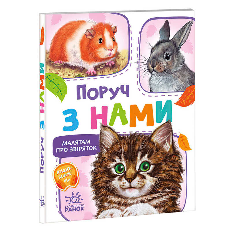гр Малятам про звіряток, збірник "Поруч з нами" М212013У (20) "Ранок", 30 сторінок