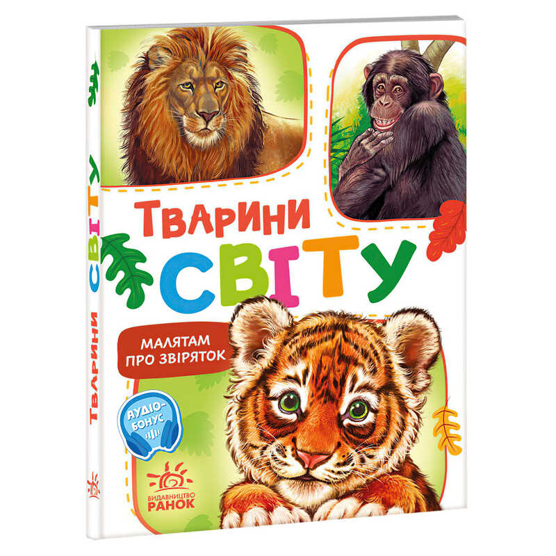 гр Малятам про звіряток, збірник "Тварини світу" М212014У (20) "Ранок", 30 сторінок