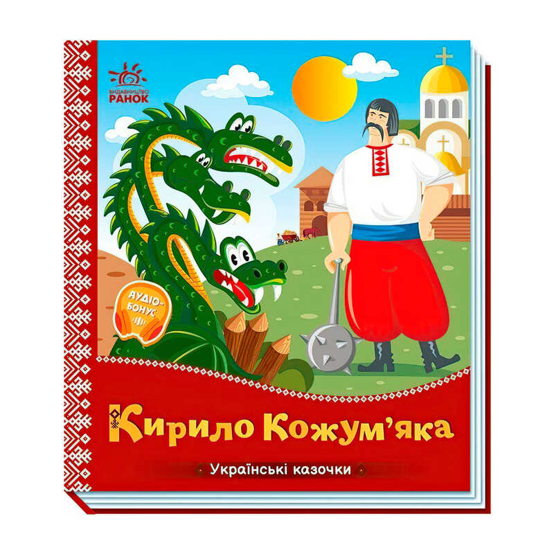гр Українські казочки "Кирило Кожум`яка" А1722018У (20) "Ранок", 10 сторінок