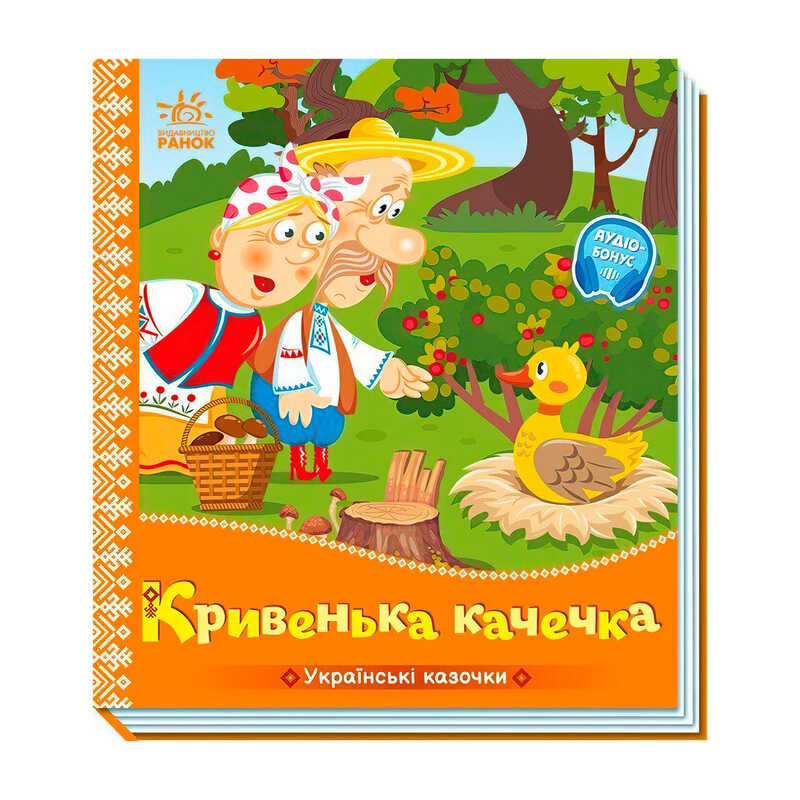 гр Українські казочки "Кривенька качечка" А1722019У (20) "Ранок", 10 сторінок
