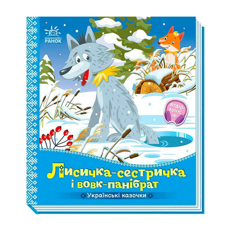 гр Українські казочки "Лисичка-сестричка і вовк-панібрат" А1722017У (20) "Ранок", 10 сторінок