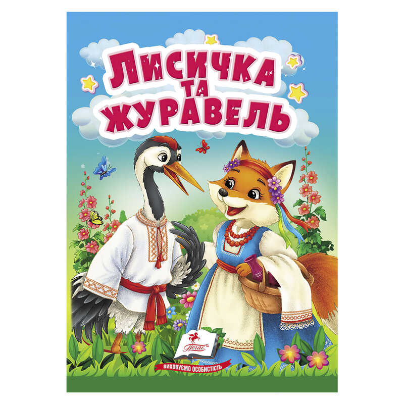 гр Казка "Лисичка і журавель" 9786178833169 /укр/ (20) "Пегас", 10 сторінок