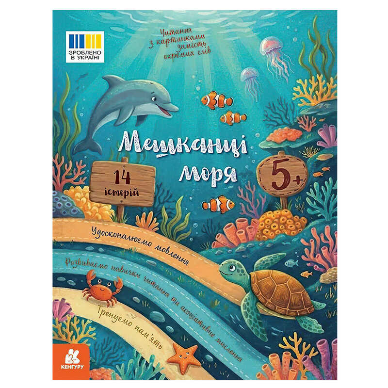 гр Читання з картинками "Мешканці моря" КН2145003У /Укр/ (20) "Кенгуру", розмір: 16.5х21 см, 16 сторінок, кольорові ілюстрації 