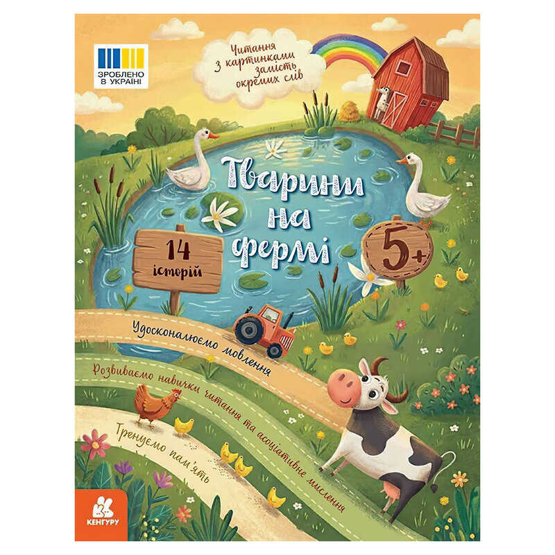 гр Читання з картинками "Тварини на ферм" КН2145001У /Укр/ (20) "Кенгуру", розмір: 16.5х21 см, 16 сторінок, кольорові ілюстрації 