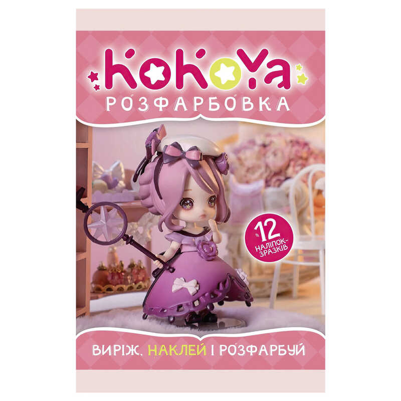 гр Розмальовка "KoKoYa" +12 наліпок (50) 6902017020511 