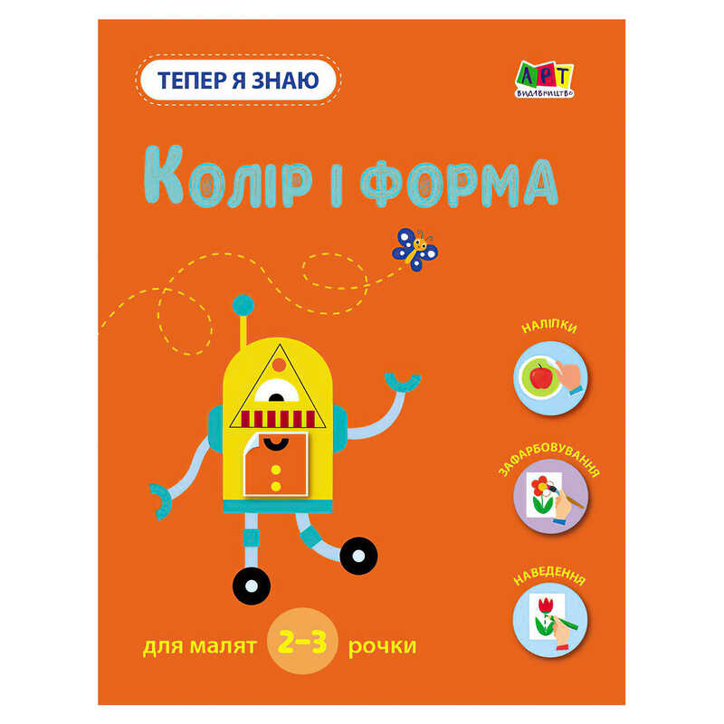 гр Тепер я знаю "Колір і форма" АРТ15218У (20) "Ранок", наліпки, завдання