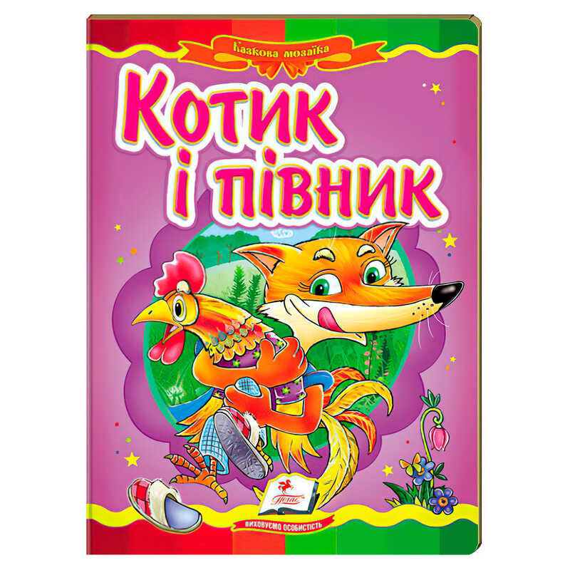 гр Казкова мозаїка "Котик і півник" 9786178357535 /укр/ (20) "Пегас"