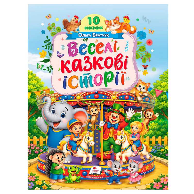 гр Книга "Веселі казкові історії" 9786178833138 (5) "Пегас", 10 казок