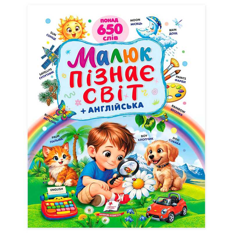гр Книга "Малюк пізнає світ" 9786178833145 (5) "Пегас", понад 650 слів англійською, 9 тем