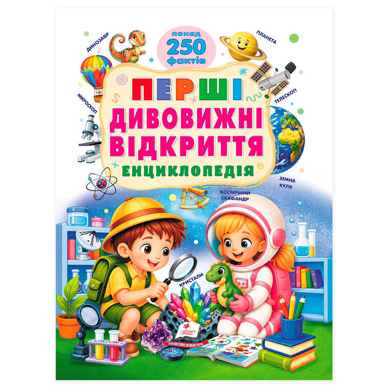 гр Енциклопедія "Перші дивовижні відкриття" 9786178833114 (5) "Пегас", понад 250 фактів