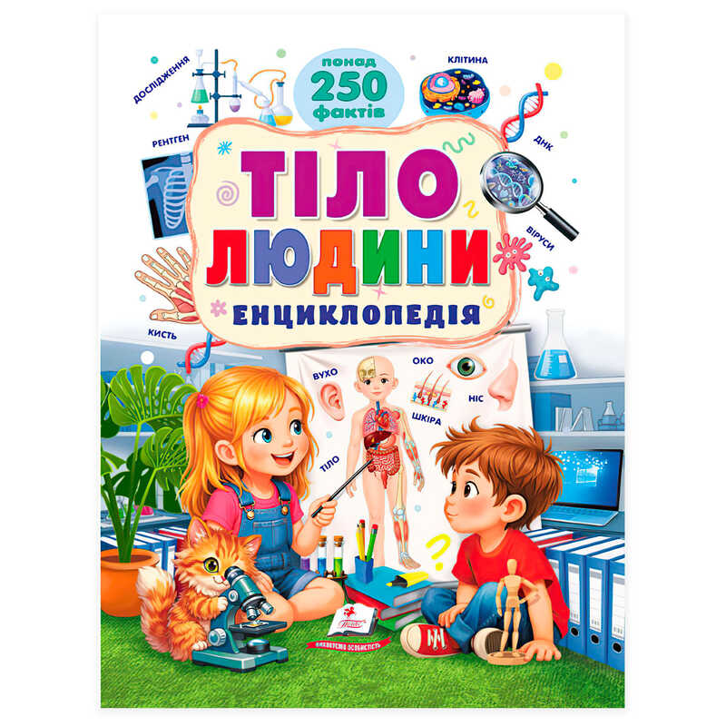 гр Енциклопедія "Тіло людини" 9786178833121 (5) "Пегас", понад 250 фактів, 10 розділів