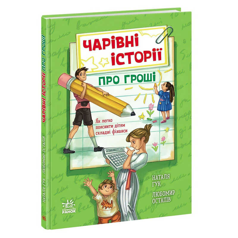 гр Корисні казки: Чарівні історії про гроші. Як легко пояснити дітям складні фінанси. (укр) НЕ1809001У (5)  "Ранок"