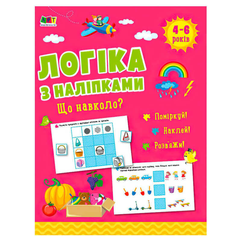 гр Логіка з наліпками. "Що навколо?"  АРТ21901У (20) "Ранок", 16 сторінок