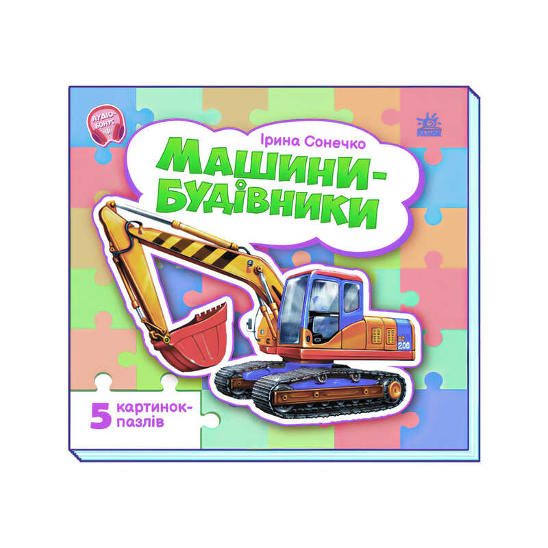 гр Малятам про машини (з пазлами) "Машини-будівники" А471010У (10) "Ранок", 10 сторінок, 16,2х14,8 см