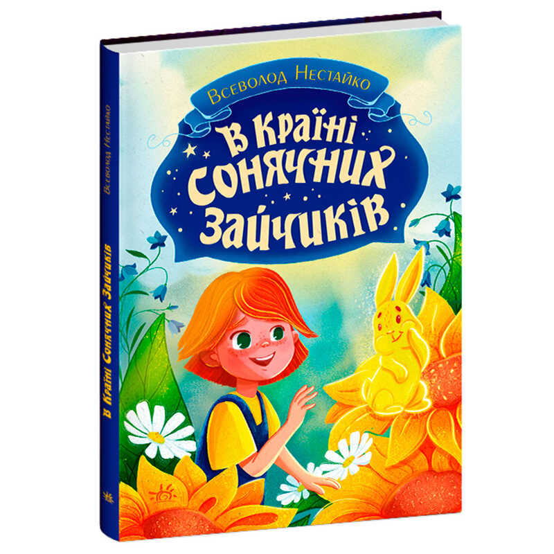 гр Книги Всеволода Нестайка: "В Країні Сонячних Зайчиків" С1827001У (10) "Ранок", розмір: 16,5х23,5 см, 176 сторінок, кольорові ілюстрації