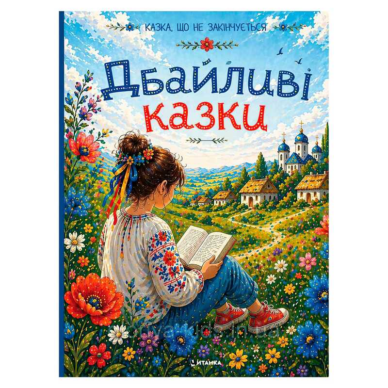 гр Книжка "Дбайливі казки" 9786175560631 (10) 64 сторінки, кольорові ілюстрації, тверда обкладинка