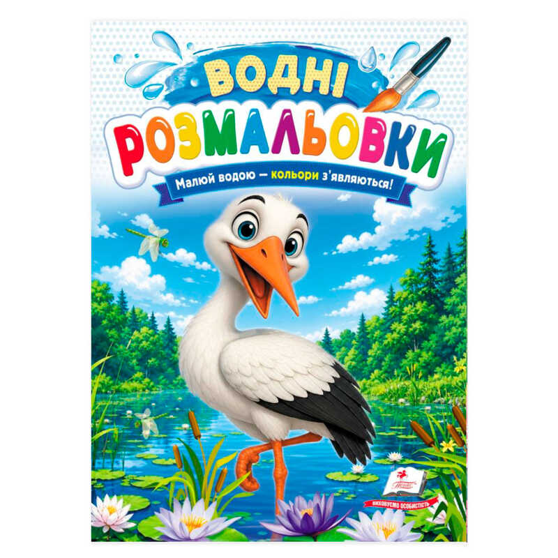 гр Розмальовка "Водні розмальовки. Лелека" 9786178833299 /укр/ (50) "Пегас"