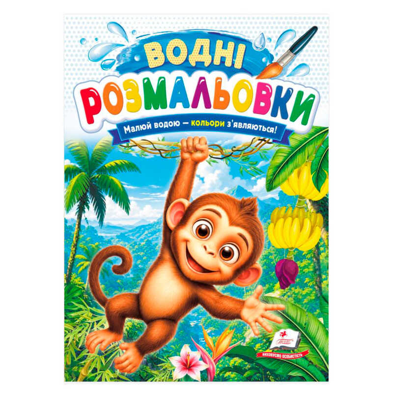 гр Розмальовка "Водні розмальовки. Мавпа" 9786178833459 /укр/ (50) "Пегас"