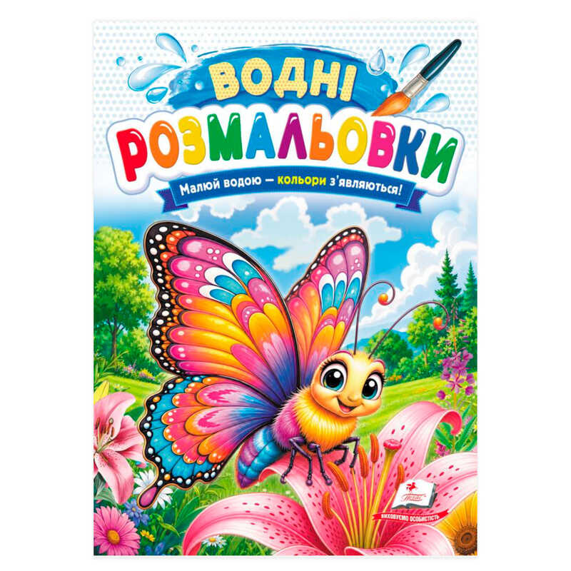 гр Розмальовка "Водні розмальовки. Метелик" 9786178833466 /укр/ (50) "Пегас"