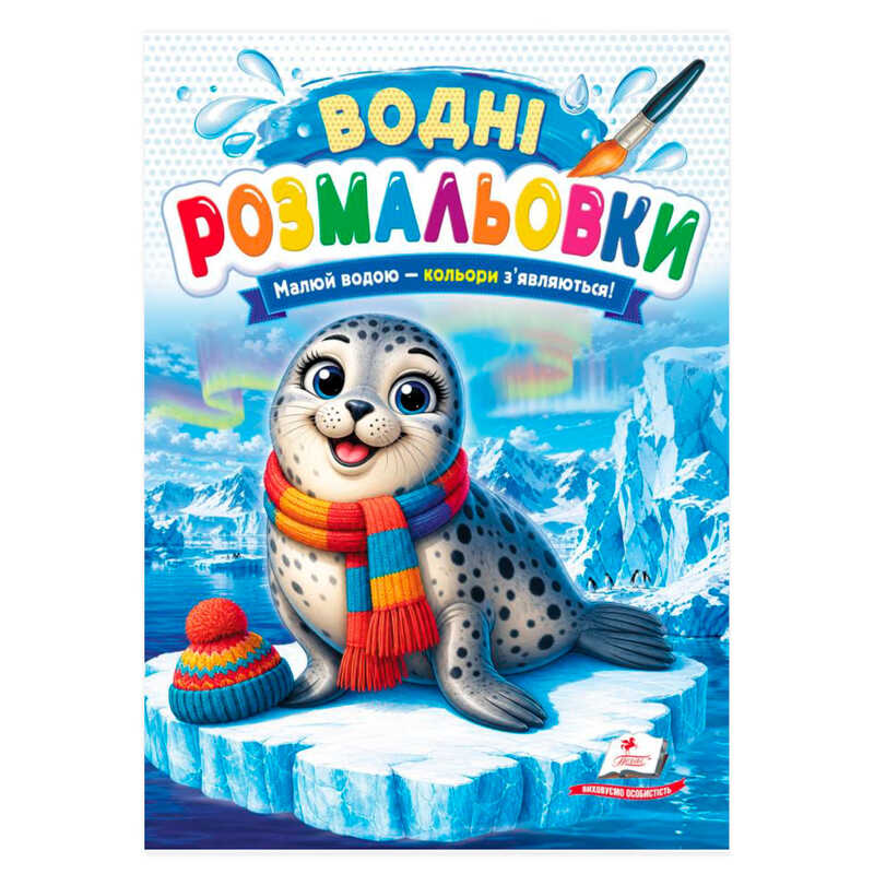гр Розмальовка "Водні розмальовки. Морський котик" 9786178833596 /укр/ (50) "Пегас"