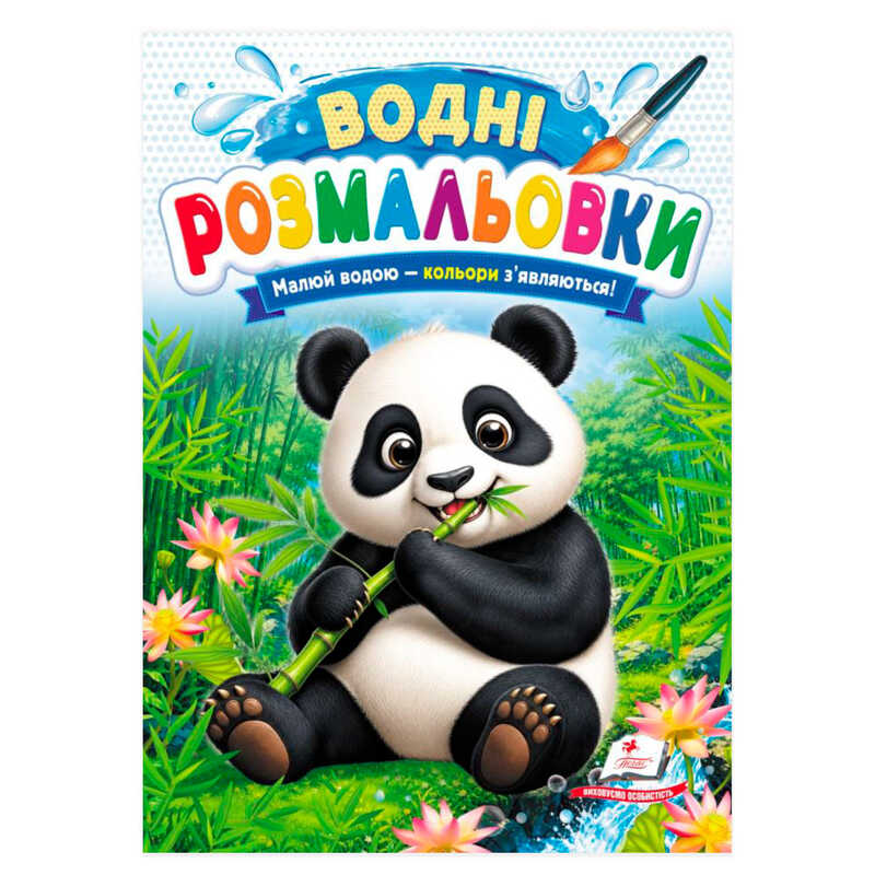 гр Розмальовка "Водні розмальовки. Панда" 9786178833244 /укр/ (50) "Пегас"