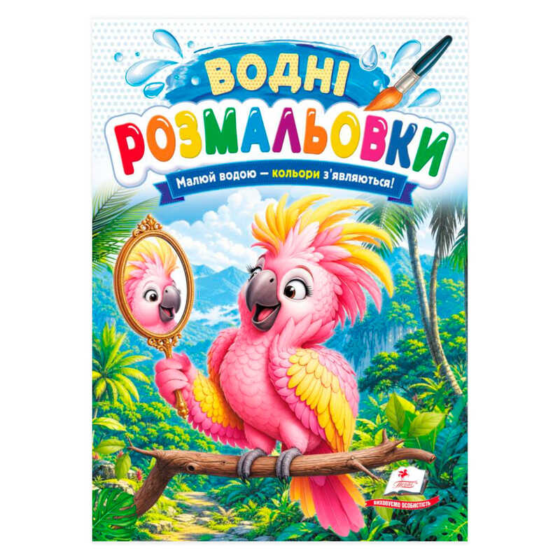 гр Розмальовка "Водні розмальовки. Папуга" 9786178833473 /укр/ (50) "Пегас"