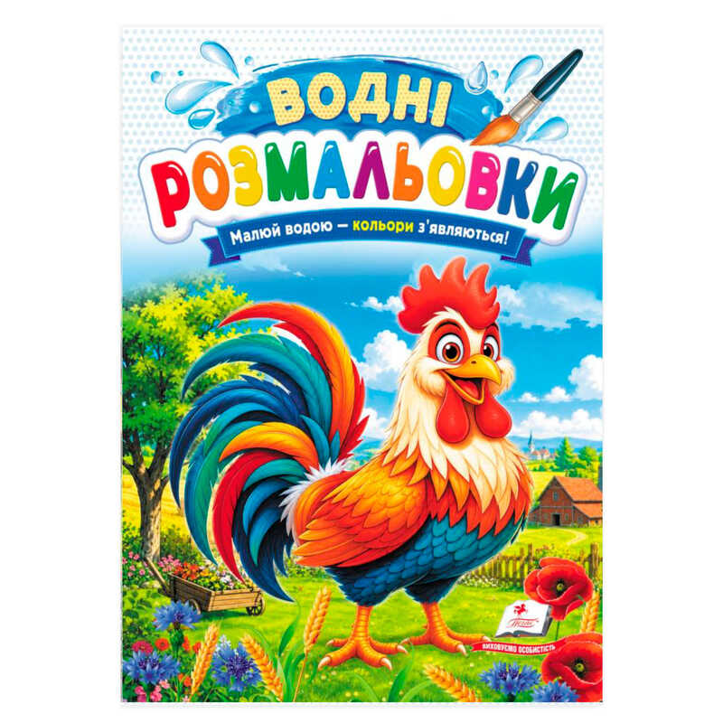 гр Розмальовка "Водні розмальовки. Півник" 9786178833497 /укр/ (50) "Пегас"