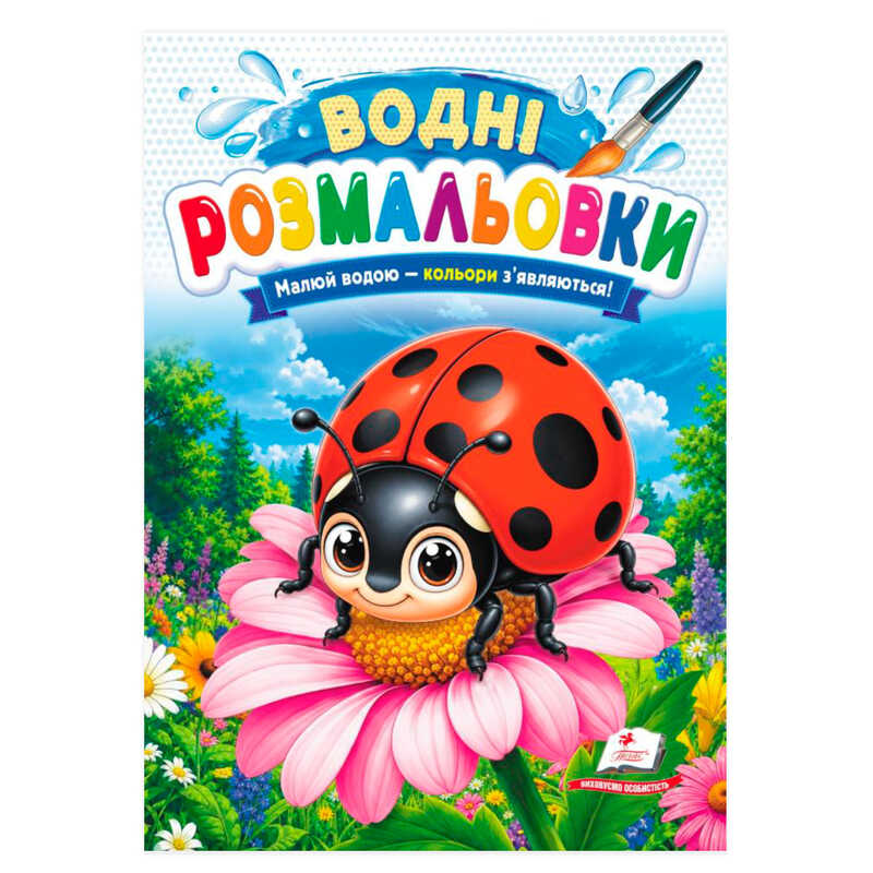 гр Розмальовка "Водні розмальовки. Сонечко" 9786178833572 /укр/ (50) "Пегас"