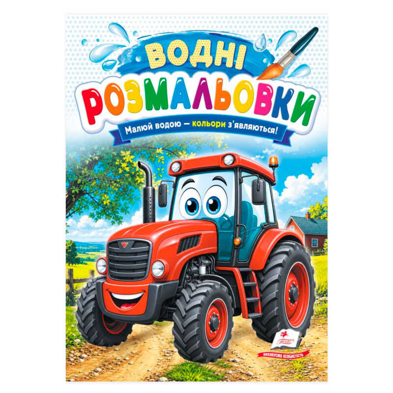 гр Розмальовка "Водні розмальовки. Трактор" 9786178833589 /укр/ (50) "Пегас"