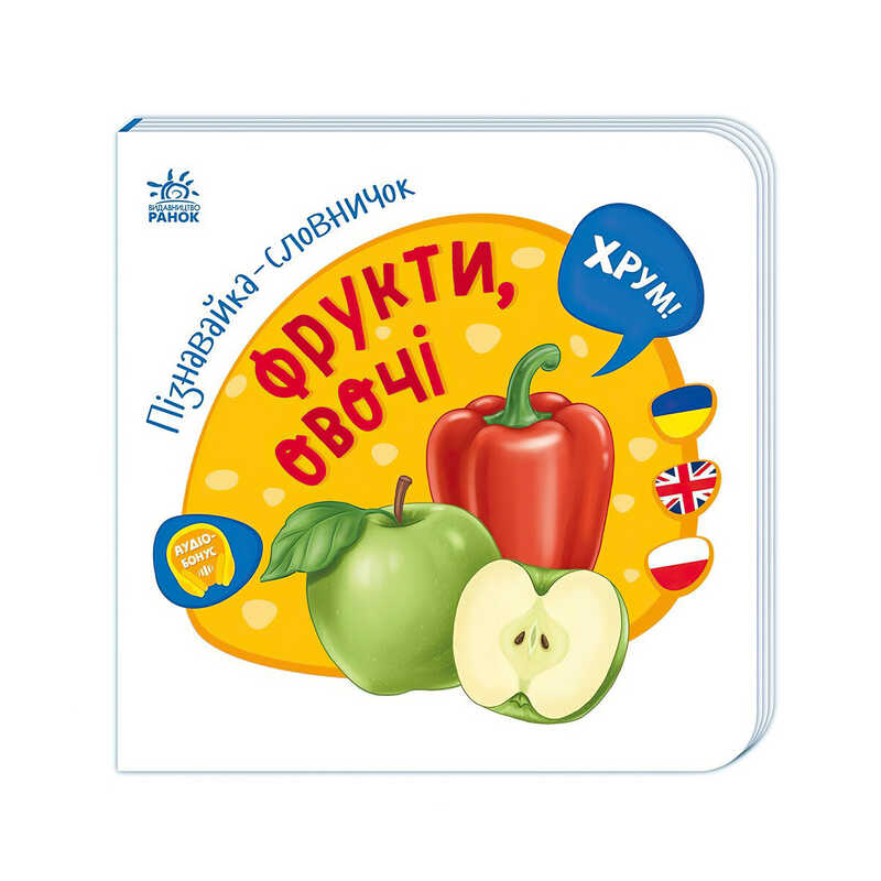 гр Пізнавайка-словничок: "Фрукти, овочі" А2139004У /Укр/ (15) "Ранок", слова англійською та польською, 10 сторінок