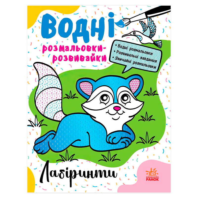 гр Водні розмальовки-розвивайки "Лабіринти" Л735011У (20) "Ранок", 16 сторінок