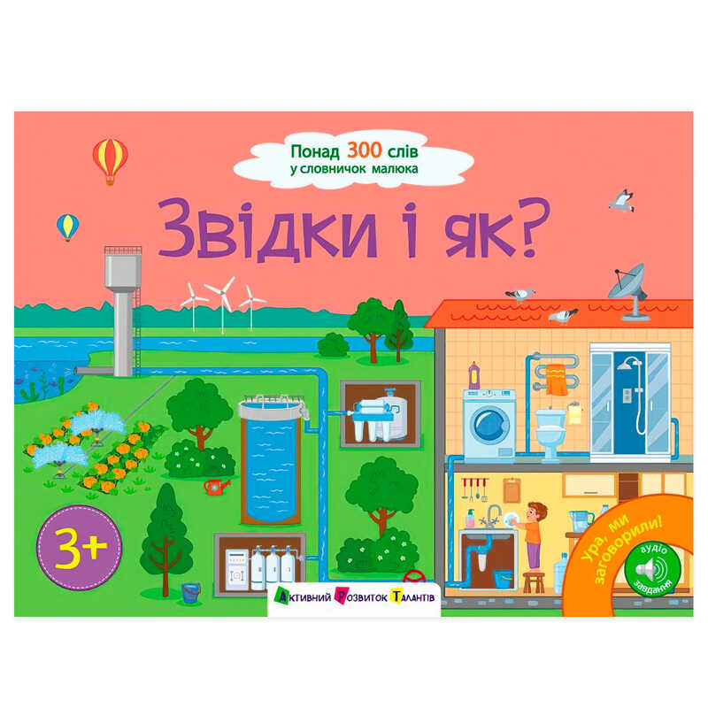 гр Книга "Ура, ми заговорили! Звідки і як?" АРТ12909У (10) "Ранок", аудіо-додаток, 24 сторінки, кольорові ілюстрації