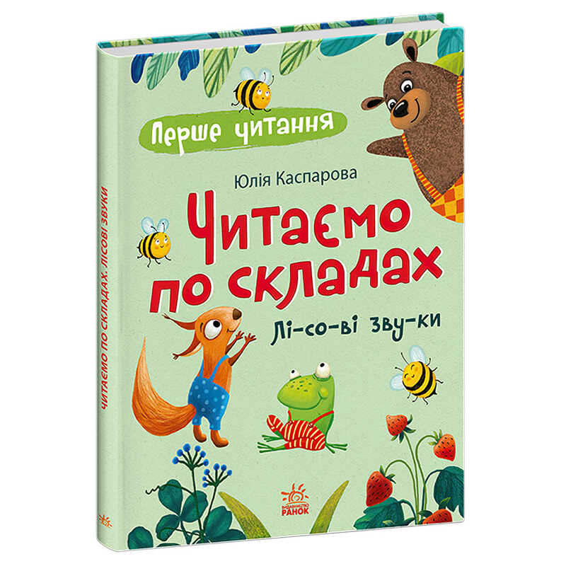 гр Перше читання: Читаємо по складах. "Лісові звуки" укр/ (5) С2120001У "Ранок", 48 сторінок