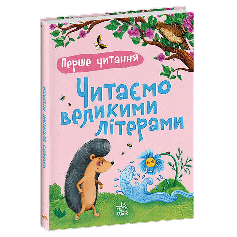 гр Перше читання : Читаємо по складах."Читаємо великими літерами" укр/ (5)  С2120003У "Ранок", 48 сторінок